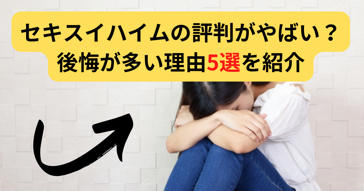 セキスイハイムの評判 口コミがやばい 後悔が多い理由5選を紹介 セキスイハイム解説ブログ