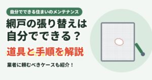 網戸の張り替えは自分でできる？