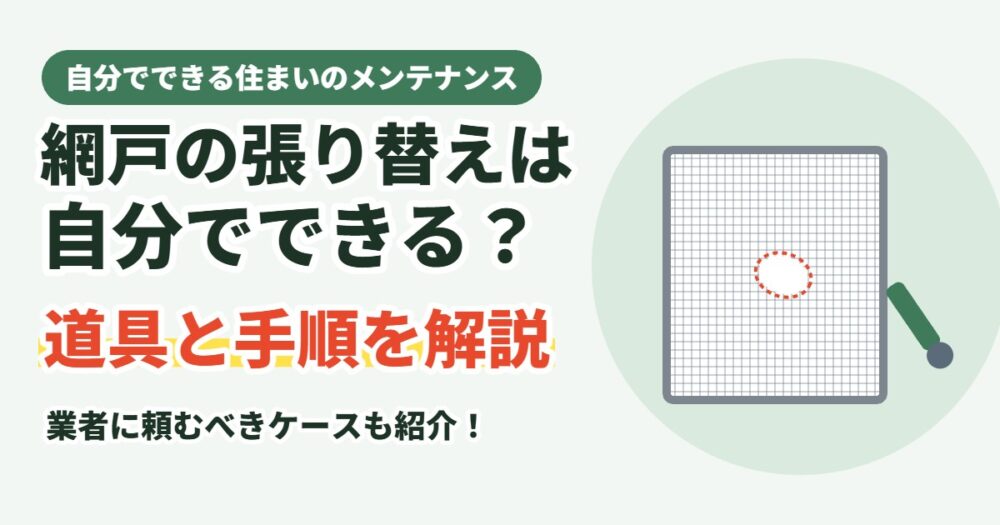 網戸の張り替えは自分でできる？