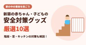 新築の赤ちゃん・子どもの安全対策グッズ10選