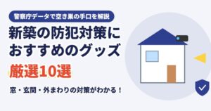 新築の防犯対策におすすめのグッズ10選