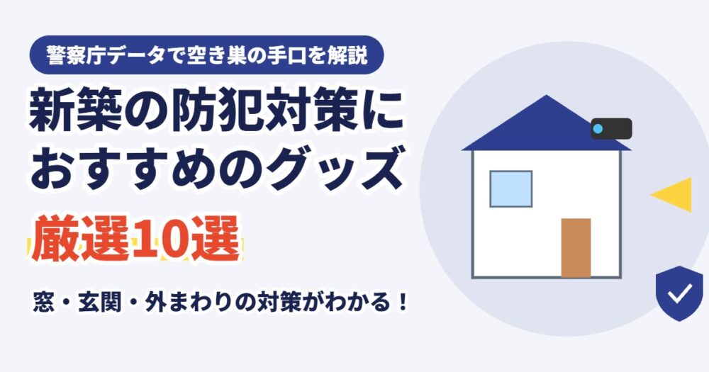 新築の防犯対策におすすめのグッズ10選