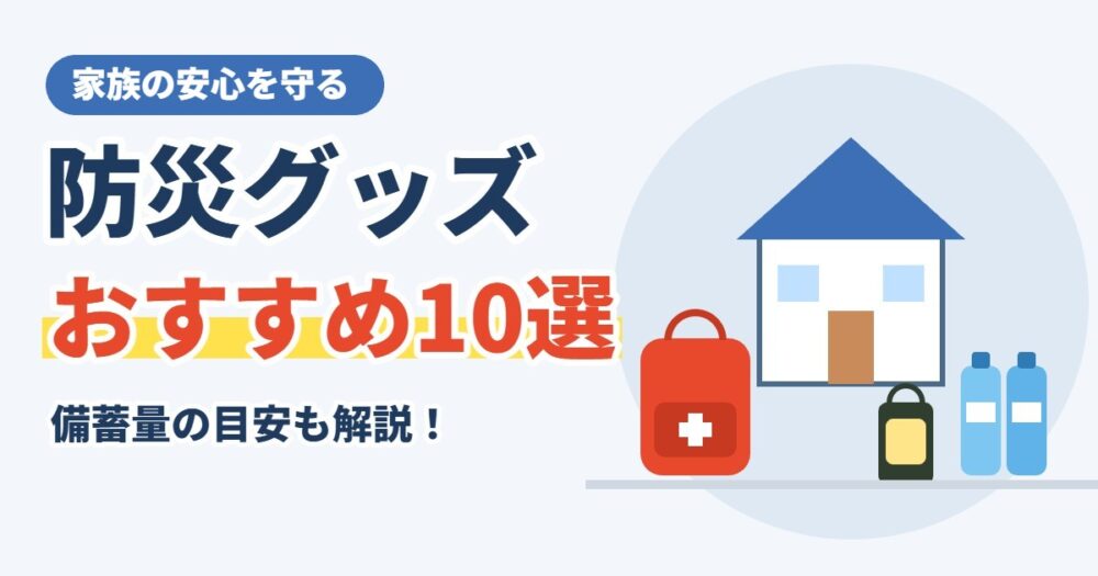 防災グッズおすすめ10選