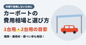 カーポートの費用相場と選び方