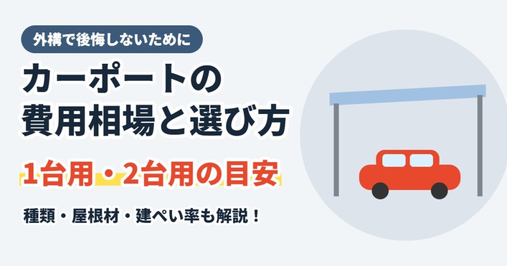 カーポートの費用相場と選び方