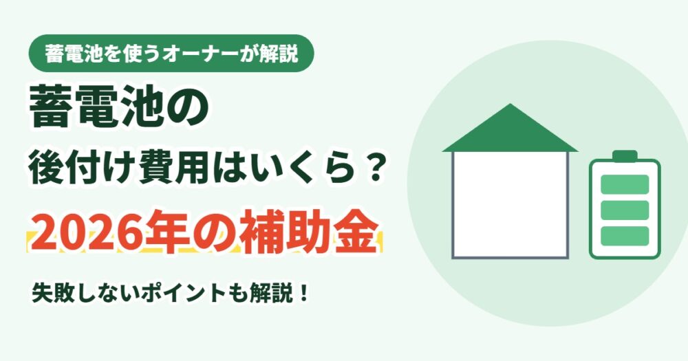 蓄電池の後付け費用はいくら？