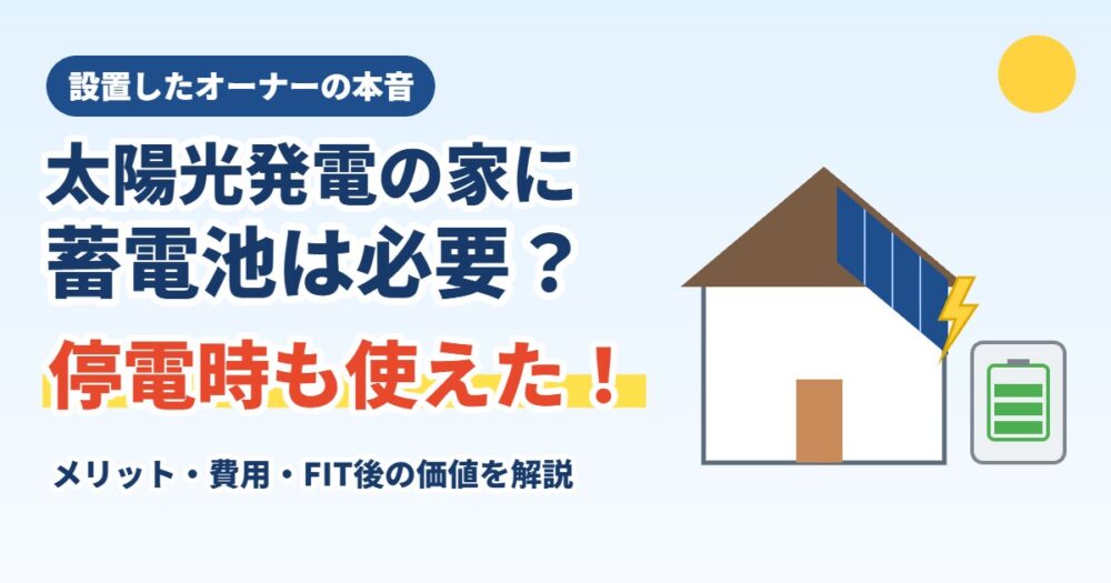 太陽光発電の家に蓄電池は必要？