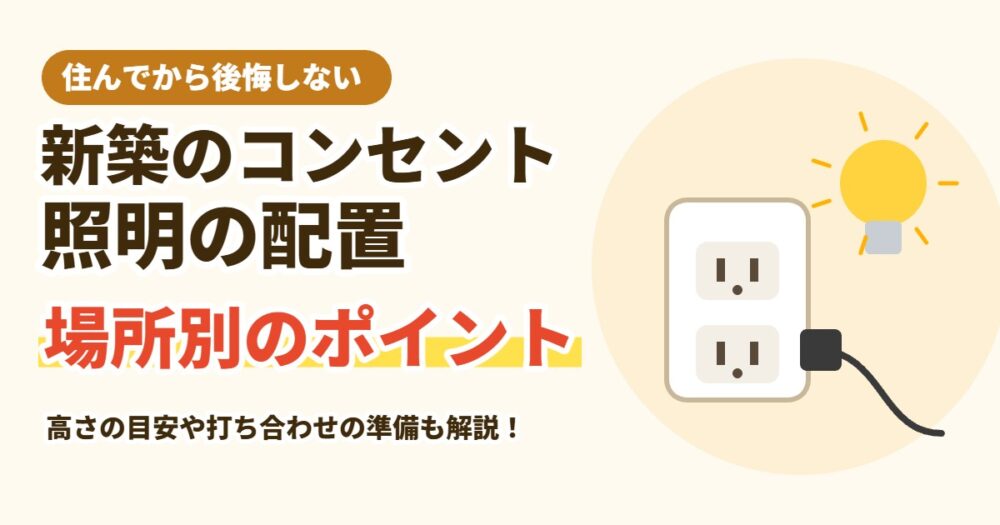 新築のコンセント・照明の配置のポイント