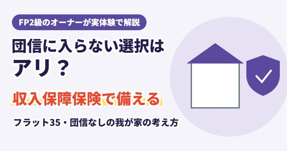 団信に入らない選択はアリ？