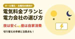 オール電化・太陽光の家の電気料金プランの選び方