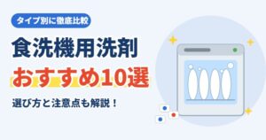 食洗機用洗剤おすすめ10選