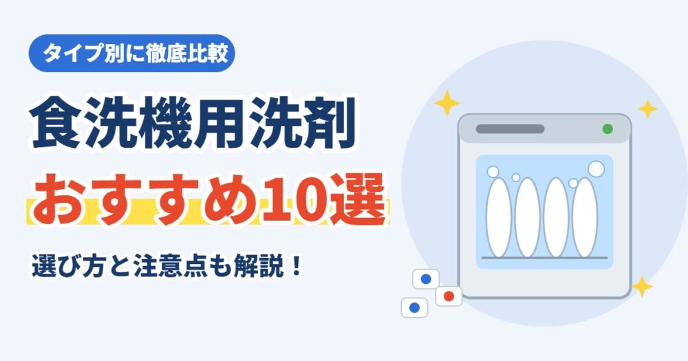 食洗機用洗剤おすすめ10選