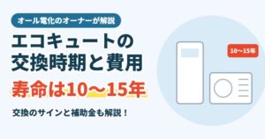 エコキュートの交換時期と費用