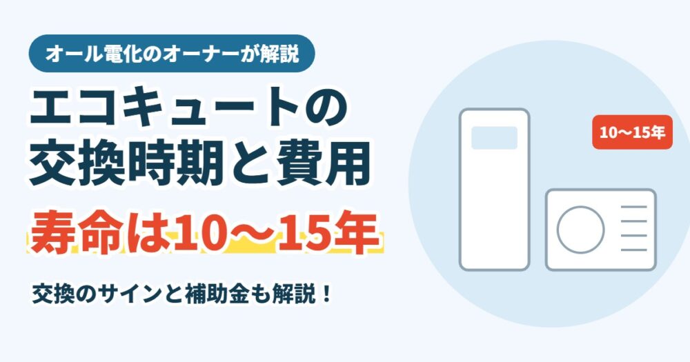 エコキュートの交換時期と費用