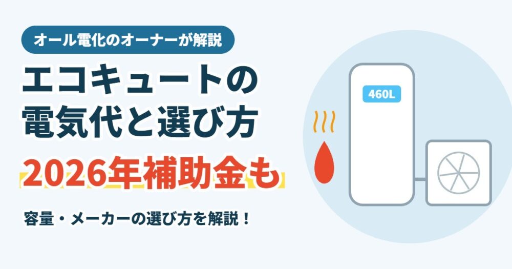 エコキュートの電気代と選び方