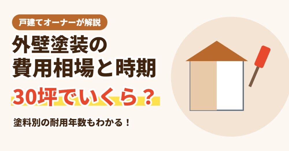 外壁塗装の費用相場と時期