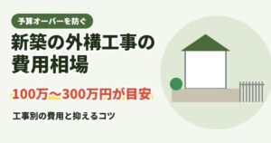 新築の外構工事の費用相場