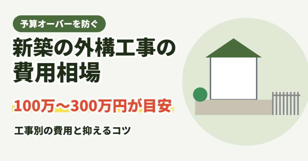 新築の外構工事の費用相場