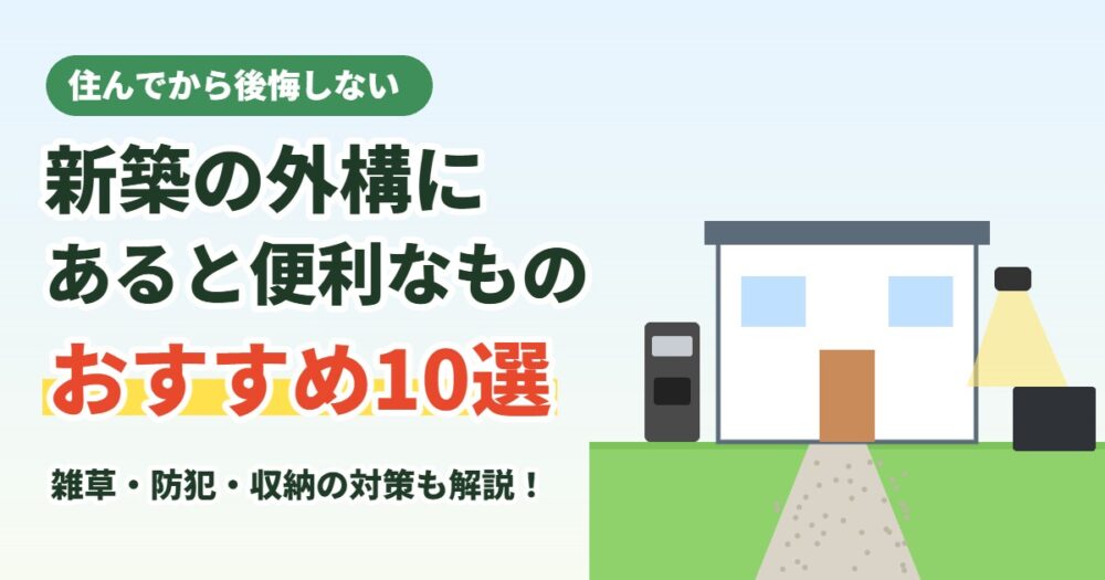 新築の外構におすすめのアイテム10選