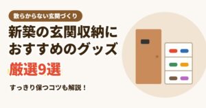 新築の玄関収納におすすめのグッズ9選