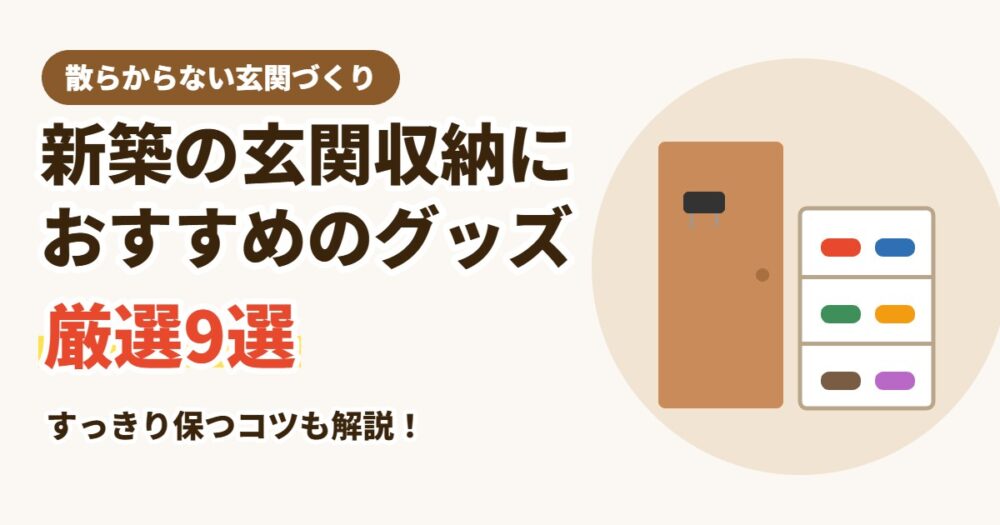 新築の玄関収納におすすめのグッズ9選