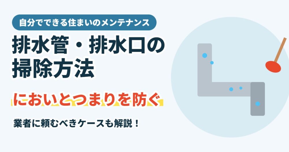 排水管・排水口の掃除方法