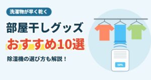部屋干しグッズおすすめ10選