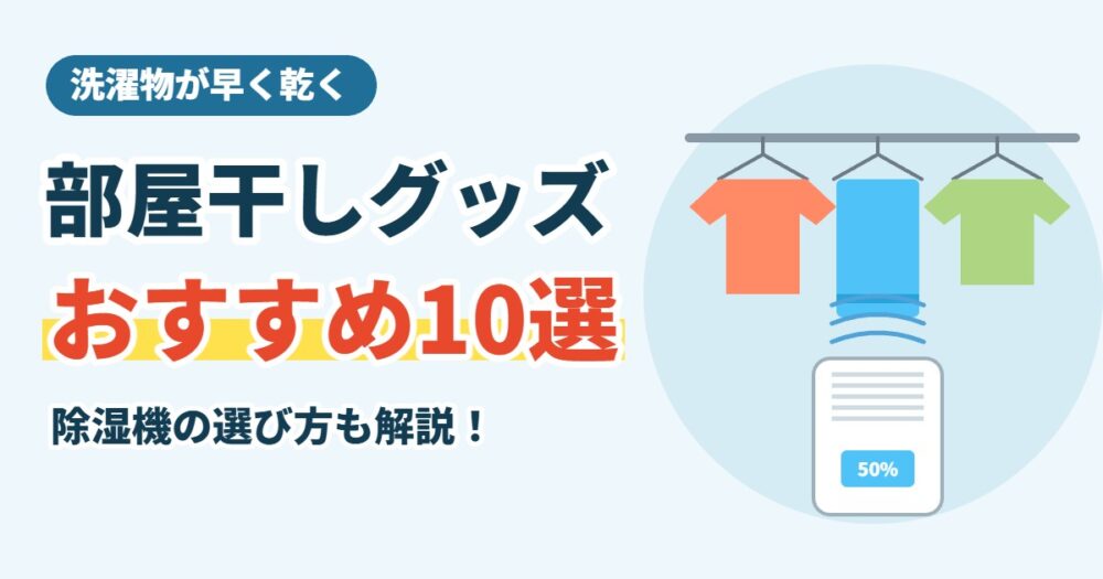 部屋干しグッズおすすめ10選