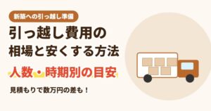 新築への引っ越し費用の相場