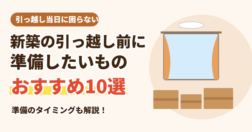 新築の引っ越し前に準備したいおすすめアイテム10選