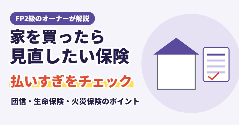 家を買ったら見直したい保険