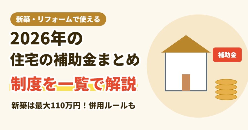 2026年の住宅の補助金まとめ