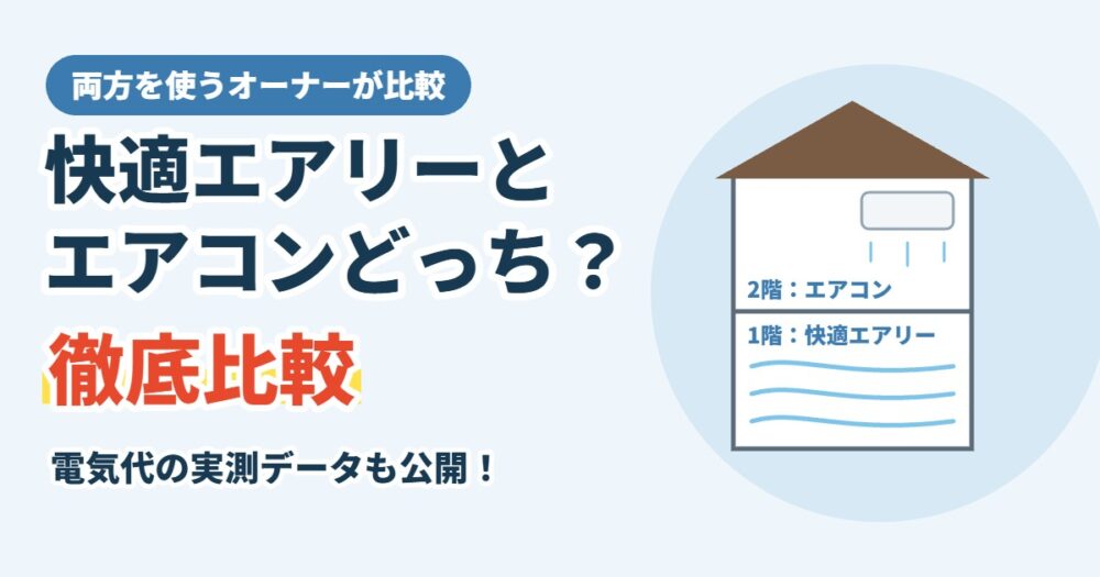 快適エアリーとエアコンどっちがいい？