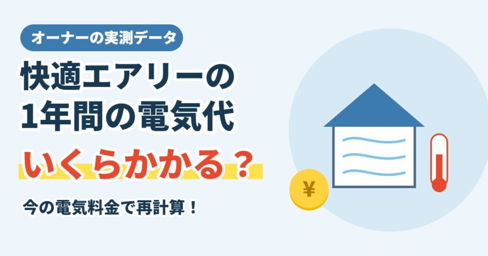 快適エアリーの1年間の電気代はいくらかかる？