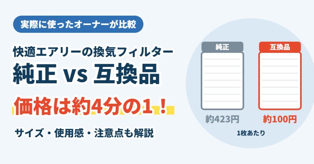 快適エアリーの換気フィルター 純正とAmazon互換品を比べてみた