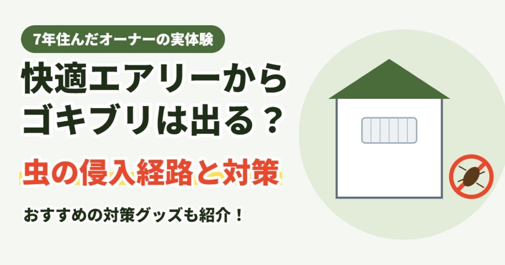快適エアリーからゴキブリやムカデは出る？