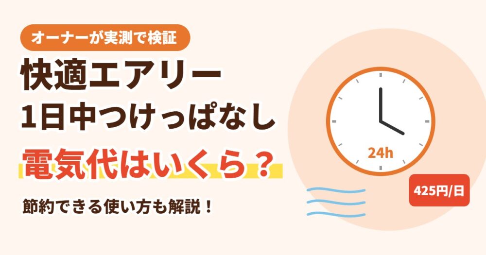 快適エアリーを1日中つけっぱなしにした電気代はいくら？