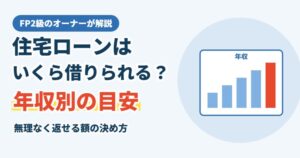 住宅ローンはいくら借りられる？年収別の目安と無理なく返せる額の決め方