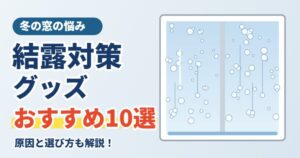 結露対策グッズおすすめ10選