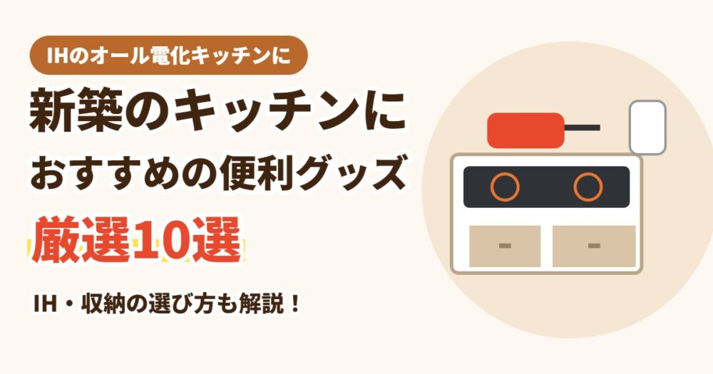 新築のキッチンにおすすめの便利グッズ10選