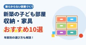 新築の子ども部屋におすすめの収納・家具10選