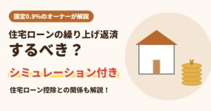 住宅ローンの繰り上げ返済はするべき?