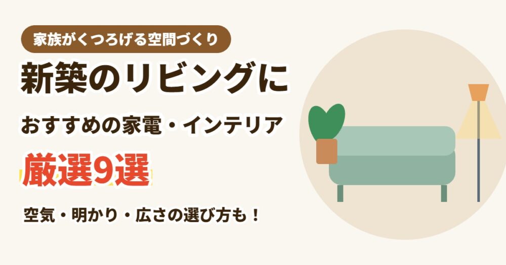 新築のリビングにおすすめの家電・インテリア9選