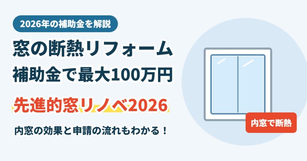 窓の断熱リフォームの補助金 先進的窓リノベ2026