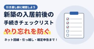 新築の入居前後の手続きチェックリスト