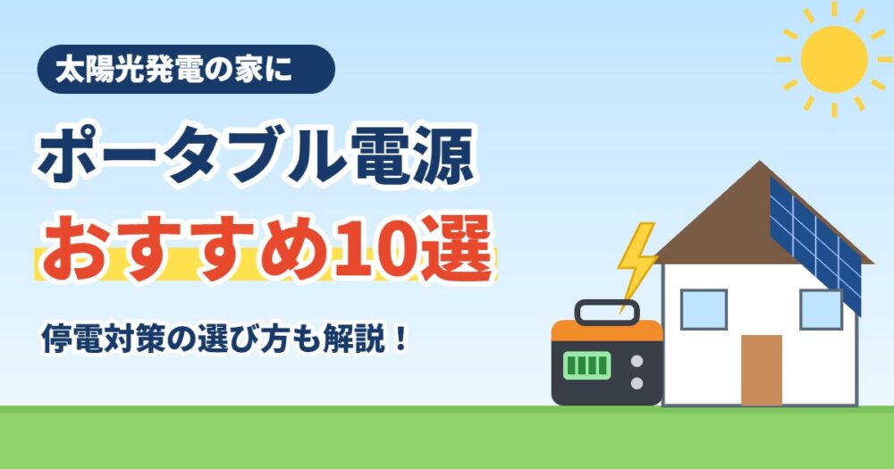 太陽光発電の家におすすめのポータブル電源10選