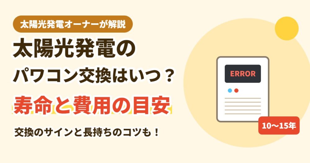 太陽光発電のパワコン交換はいつ？