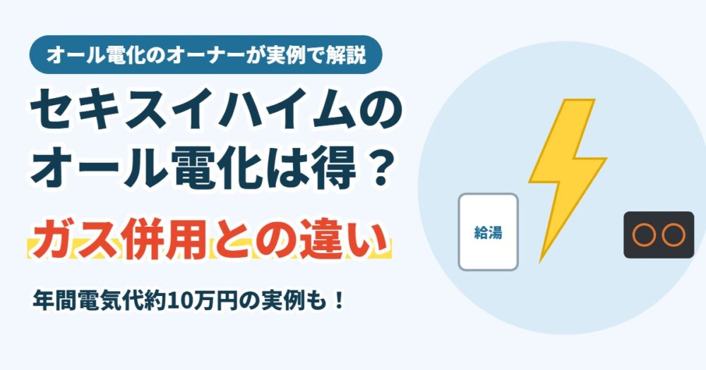 セキスイハイムのオール電化は得?