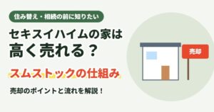 セキスイハイムの家は高く売れる?