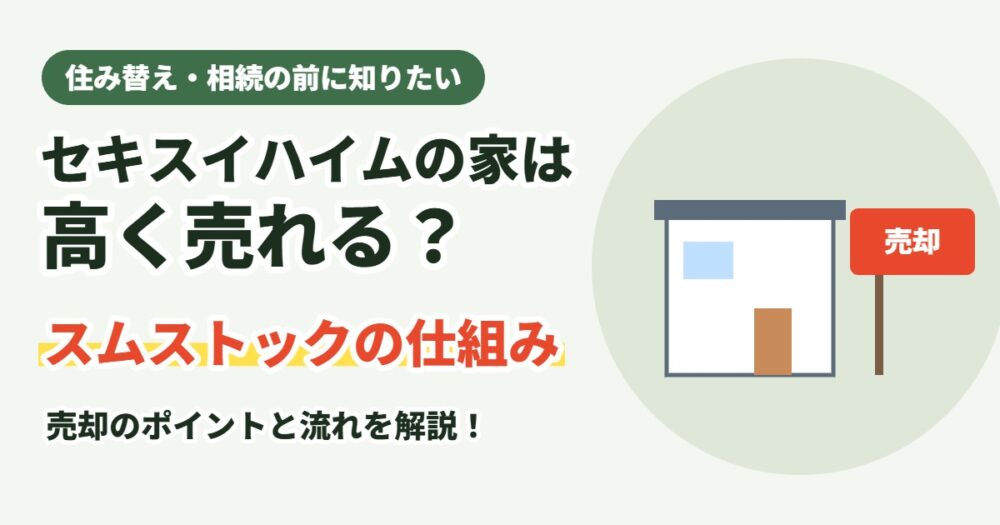 セキスイハイムの家は高く売れる?